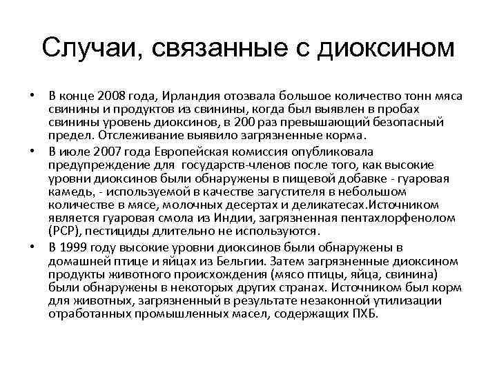 Случаи, связанные с диоксином • В конце 2008 года, Ирландия отозвала большое количество тонн