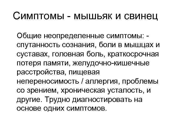 Симптомы - мышьяк и свинец Общие неопределенные симптомы: - спутанность сознания, боли в мышцах