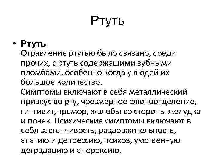 Ртуть • Ртуть Отравление ртутью было связано, среди прочих, с ртуть содержащими зубными пломбами,