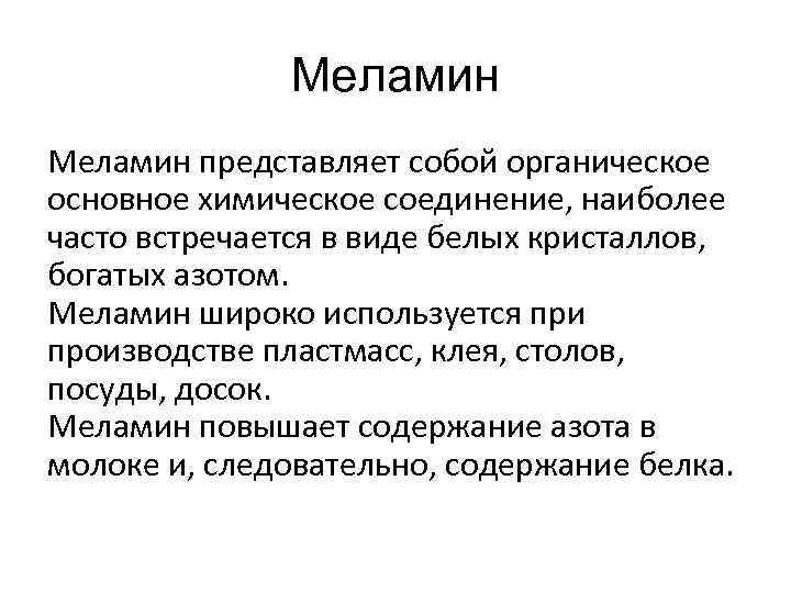 Меламин представляет собой органическое основное химическое соединение, наиболее часто встречается в виде белых кристаллов,