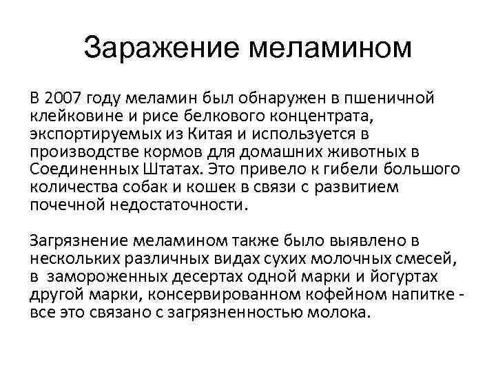 Заражение меламином В 2007 году меламин был обнаружен в пшеничной клейковине и рисе белкового