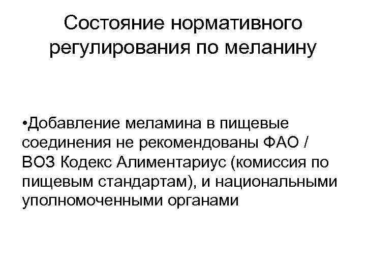 Состояние нормативного регулирования по меланину • Добавление меламина в пищевые соединения не рекомендованы ФАО