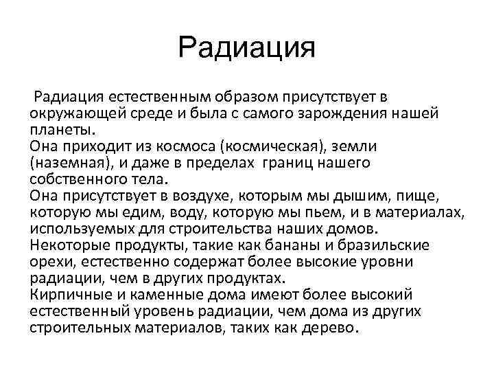 Радиация естественным образом присутствует в окружающей среде и была с самого зарождения нашей планеты.