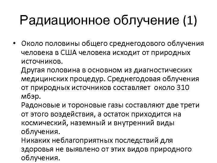 Радиационное облучение (1) • Около половины общего среднегодового облучения человека в США человека исходит