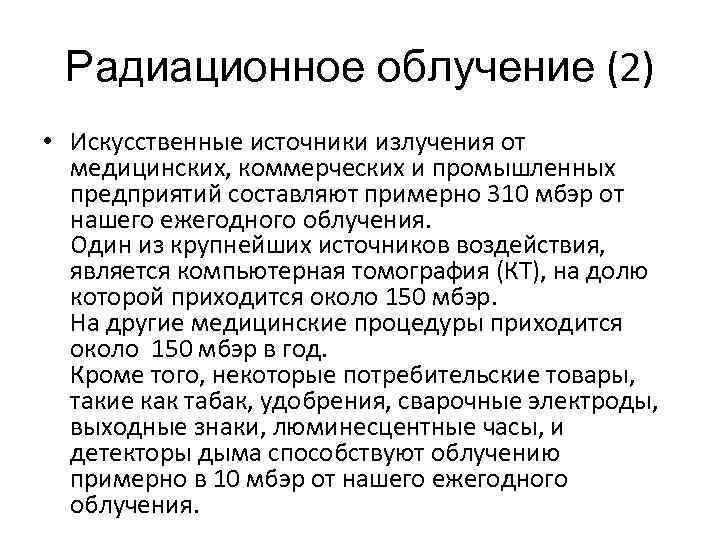 Радиационное облучение (2) • Искусственные источники излучения от медицинских, коммерческих и промышленных предприятий составляют