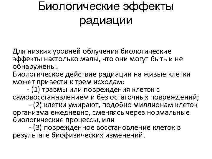 Биологические эффекты радиации Для низких уровней облучения биологические эффекты настолько малы, что они могут