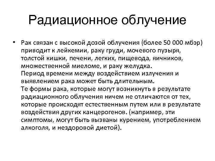Радиационное облучение • Рак связан с высокой дозой облучения (более 50 000 мбэр) приводит