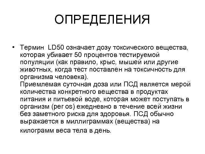 ОПРЕДЕЛЕНИЯ • Термин LD 50 означает дозу токсического вещества, которая убивает 50 процентов тестируемой