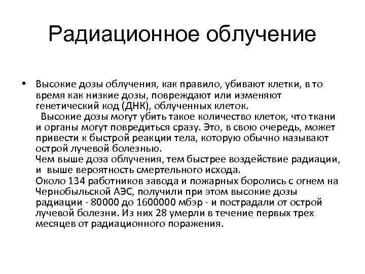 Радиационное облучение • Высокие дозы облучения, как правило, убивают клетки, в то время как