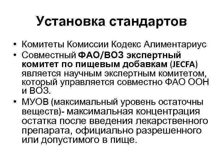 Установка стандартов • Комитеты Комиссии Кодекс Алиментариус • Совместный ФАО/ВОЗ экспертный комитет по пищевым