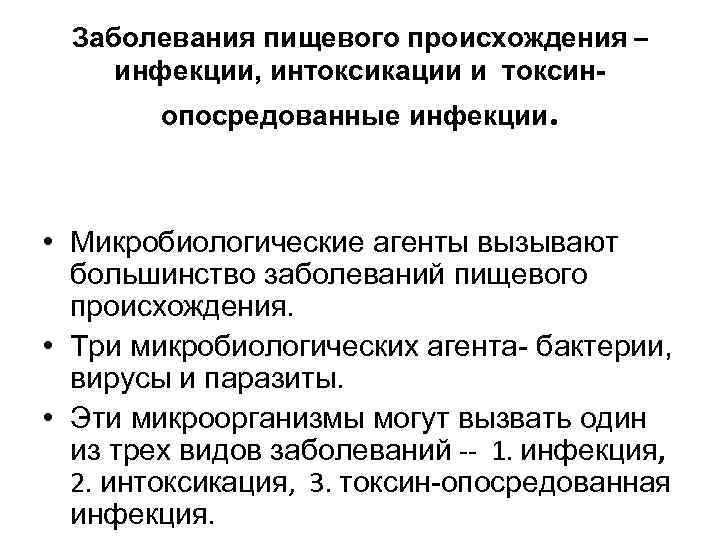 Заболевания пищевого происхождения – инфекции, интоксикации и токсинопосредованные инфекции. • Микробиологические агенты вызывают большинство
