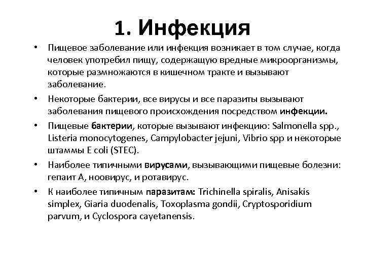 1. Инфекция • Пищевое заболевание или инфекция возникает в том случае, когда человек употребил