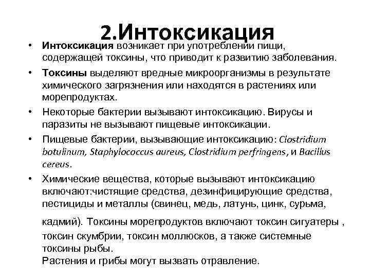  • • • 2. Интоксикация возникает при употреблении пищи, содержащей токсины, что приводит