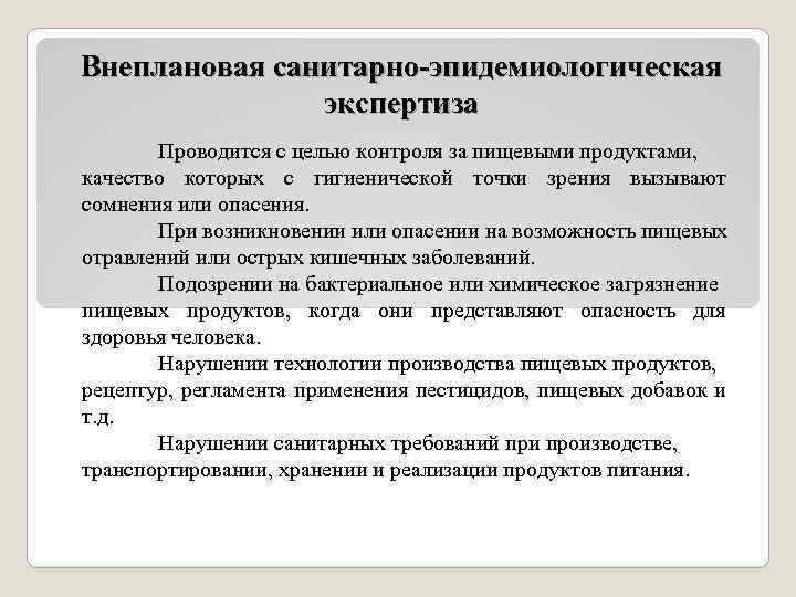 Внеплановая санитарно-эпидемиологическая экспертиза Проводится с целью контроля за пищевыми продуктами, качество которых с гигиенической