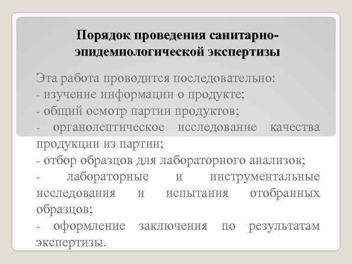 Порядок проведения санитарноэпидемиологической экспертизы Эта работа проводится последовательно: - изучение информации о продукте; -