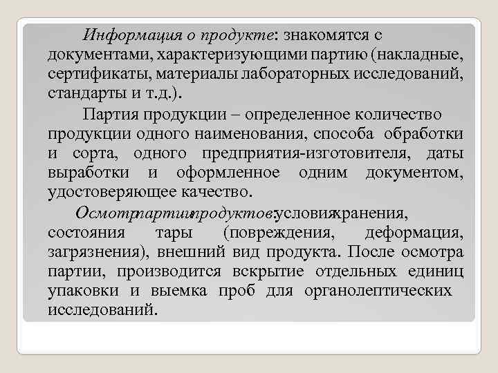 Информация о продукте: знакомятся с документами, характеризующими партию (накладные, сертификаты, материалы лабораторных исследований, стандарты