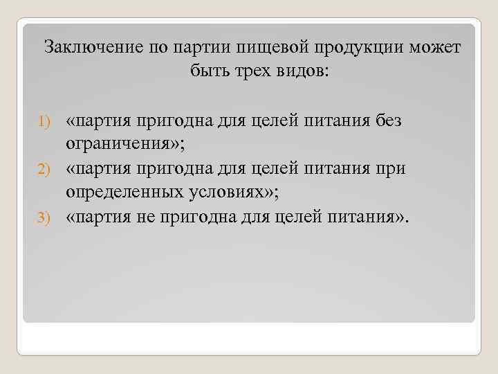 Заключение по партии пищевой продукции может быть трех видов: «партия пригодна для целей питания