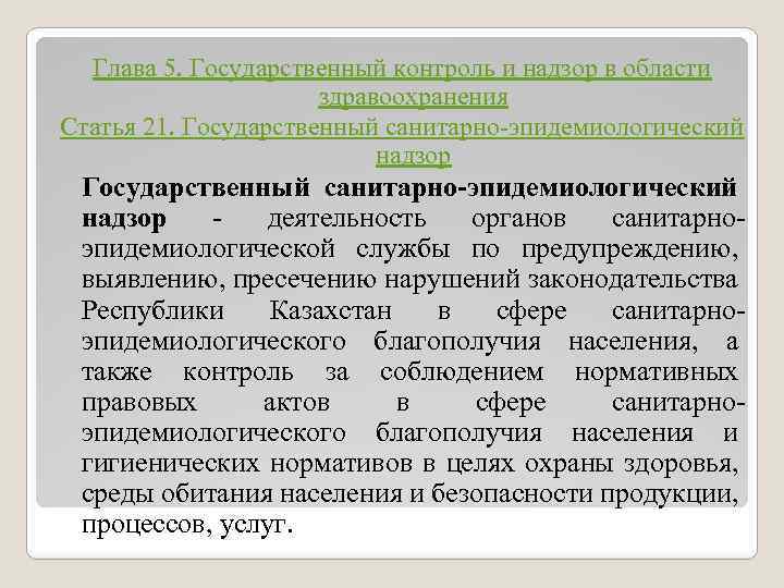 Глава 5. Государственный контроль и надзор в области здравоохранения Статья 21. Государственный санитарно-эпидемиологический надзор