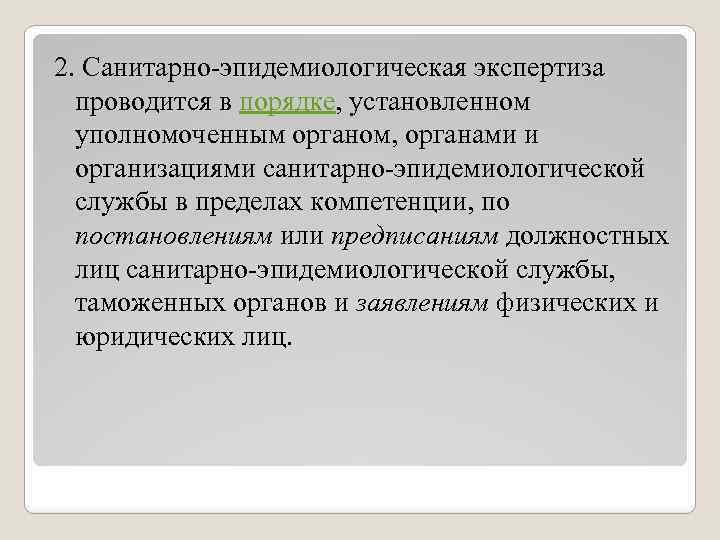 2. Санитарно-эпидемиологическая экспертиза проводится в порядке, установленном уполномоченным органом, органами и организациями санитарно-эпидемиологической службы