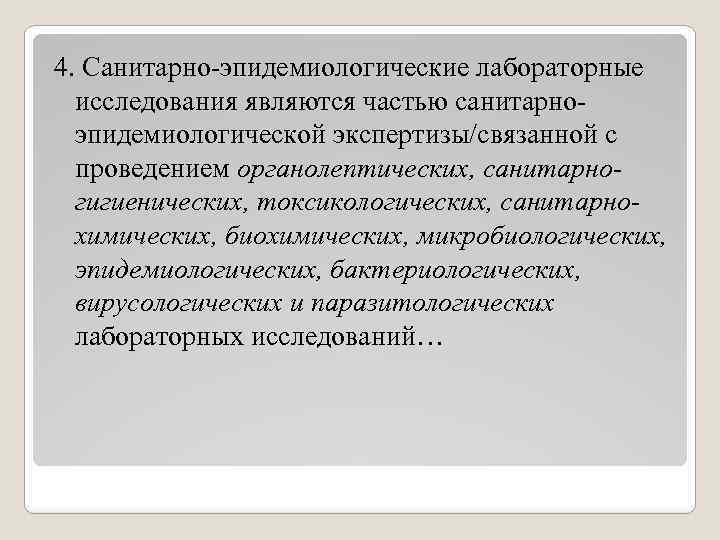 4. Санитарно-эпидемиологические лабораторные исследования являются частью санитарноэпидемиологической экспертизы/связанной с проведением органолептических, санитарногигиенических, токсикологических, санитарнохимических,