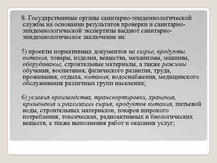 8. Государственные органы санитарно-эпидемиологической службы на основании результатов проверки и санитарноэпидемиологической экспертизы выдают санитарноэпидемиологическое