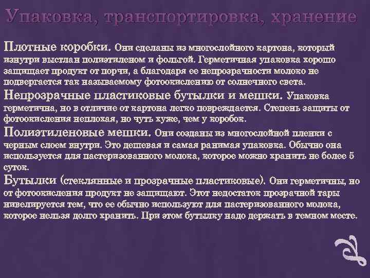 Упаковка, транспортировка, хранение Плотные коробки. Они сделаны из многослойного картона, который изнутри выстлан полиэтиленом