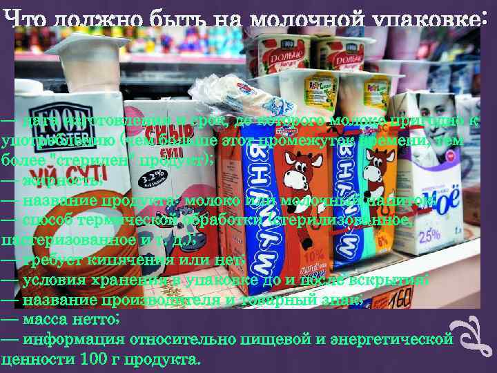 Что должно быть на молочной упаковке: — дата изготовления и срок, до которого молоко