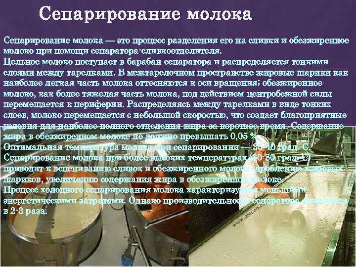 Сепарирование молока — это процесс разделения его на сливки и обезжиренное молоко при помощи