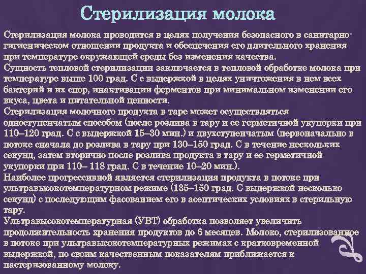 Стерилизация молока проводится в целях получения безопасного в санитарногигиеническом отношении продукта и обеспечения его