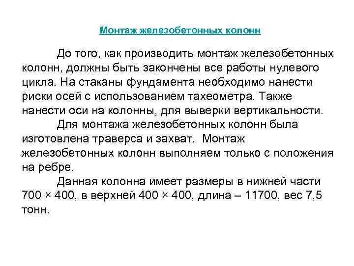 Монтаж железобетонных колонн До того, как производить монтаж железобетонных колонн, должны быть закончены все