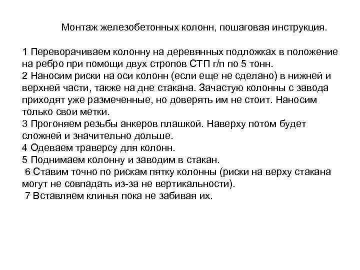  Монтаж железобетонных колонн, пошаговая инструкция. 1 Переворачиваем колонну на деревянных подложках в положение