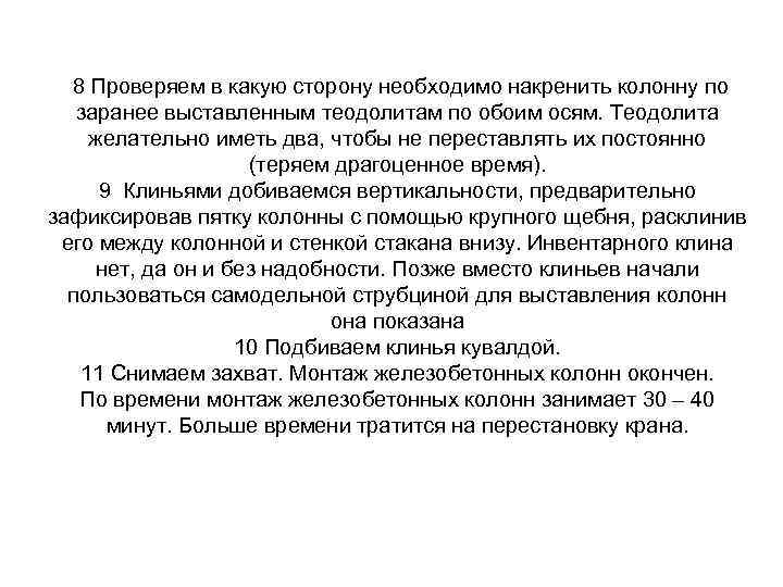  8 Проверяем в какую сторону необходимо накренить колонну по заранее выставленным теодолитам по