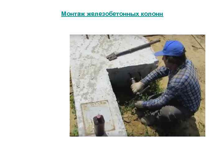 Монтаж железобетонных колонн 