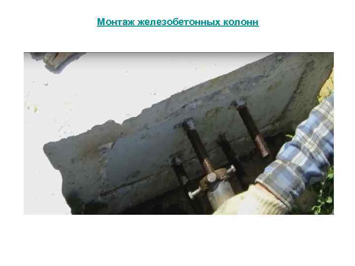 Монтаж железобетонных колонн 