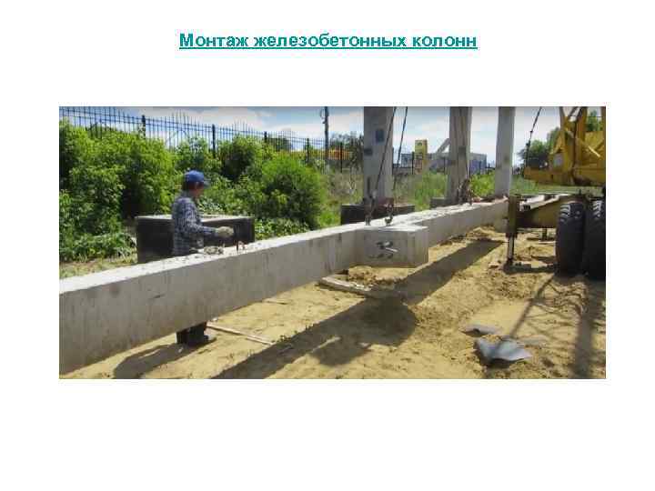 Монтаж железобетонных колонн 
