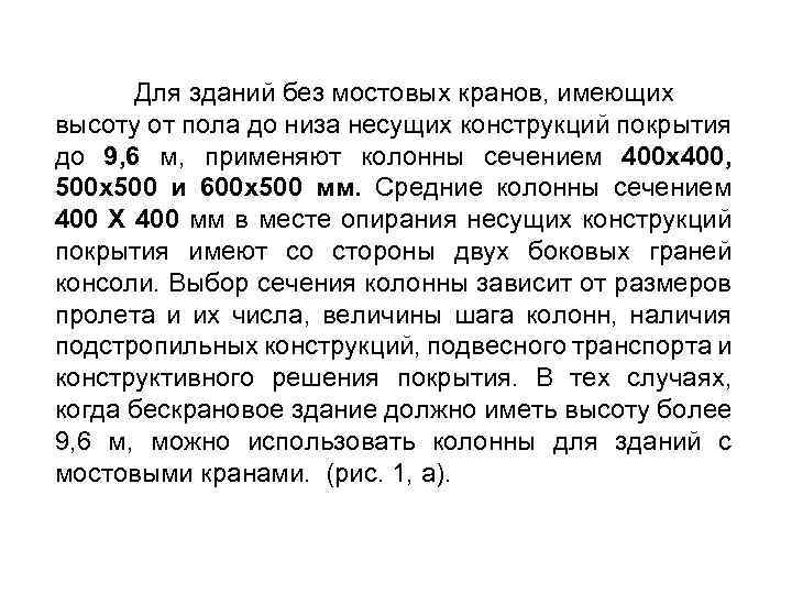 Для зданий без мостовых кранов, имеющих высоту от пола до низа несущих конструкций покрытия