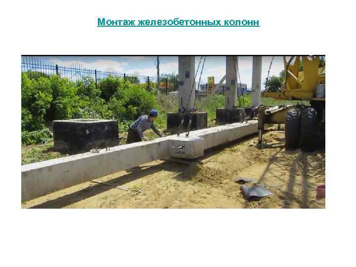 Монтаж железобетонных колонн 