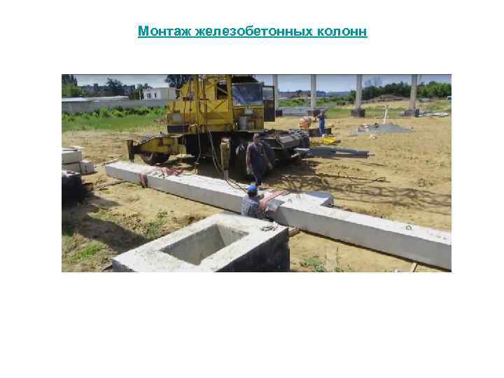 Монтаж железобетонных колонн 