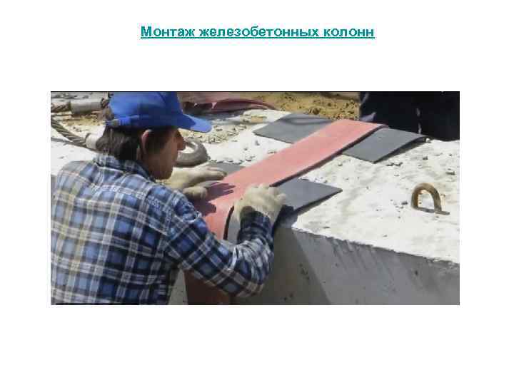 Монтаж железобетонных колонн 