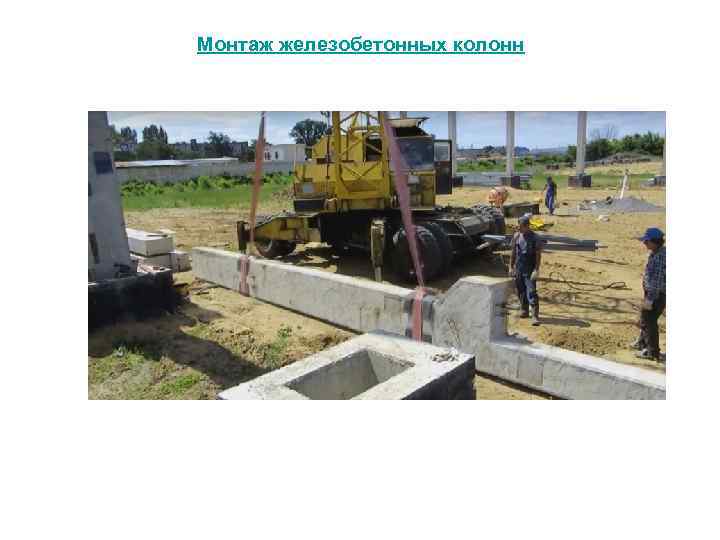 Монтаж железобетонных колонн 