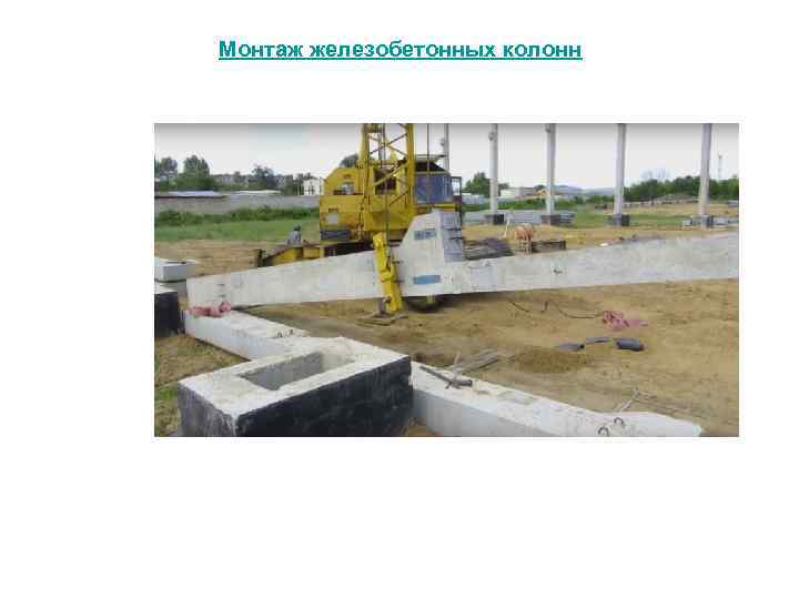 Монтаж железобетонных колонн 