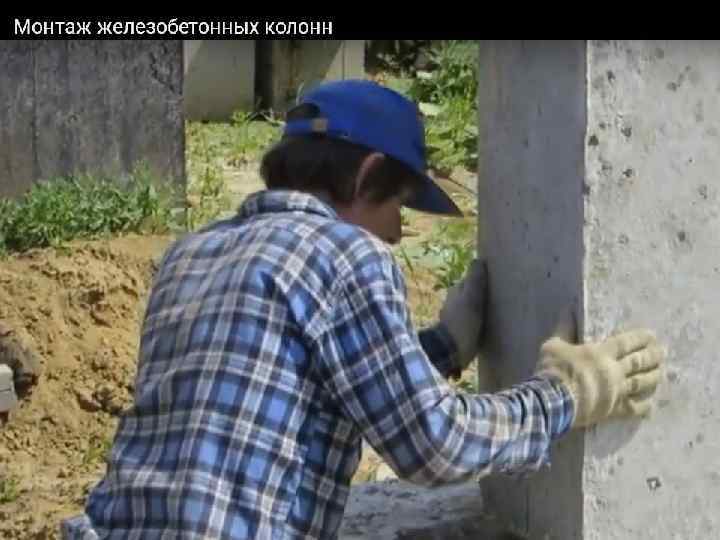 Монтаж железобетонных колонн 