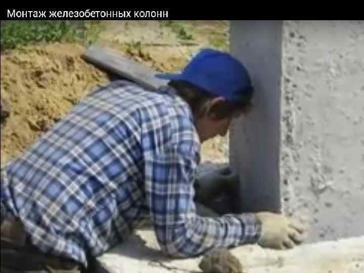Монтаж железобетонных колонн 