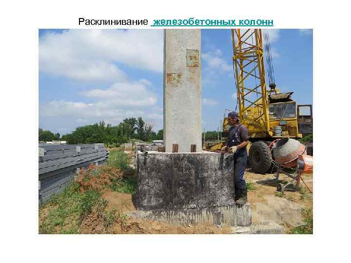 Расклинивание железобетонных колонн 