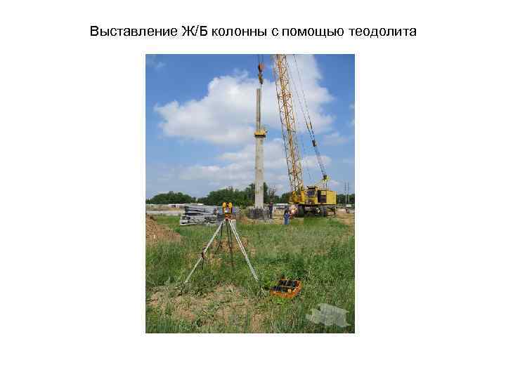 Выставление Ж/Б колонны с помощью теодолита 