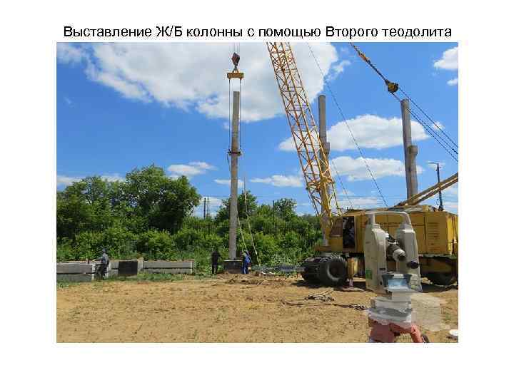 Выставление Ж/Б колонны с помощью Второго теодолита 