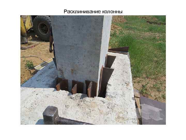 Расклинивание колонны 