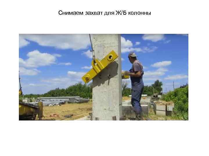 Снимаем захват для Ж/Б колонны 