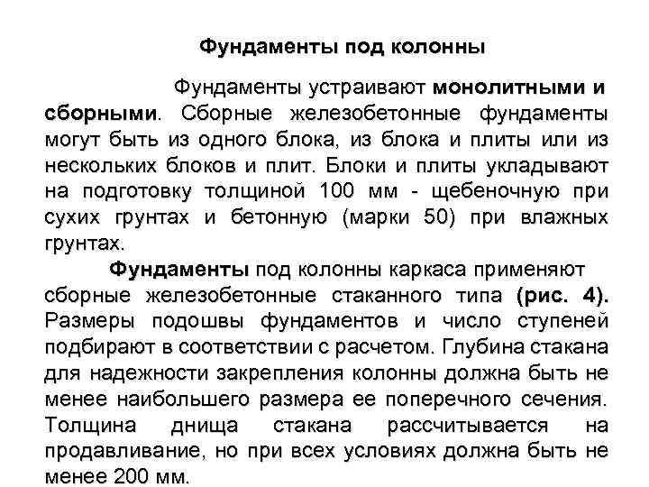 Фундаменты под колонны Фундаменты устраивают монолитными и сборными. Сборные железобетонные фундаменты могут быть из