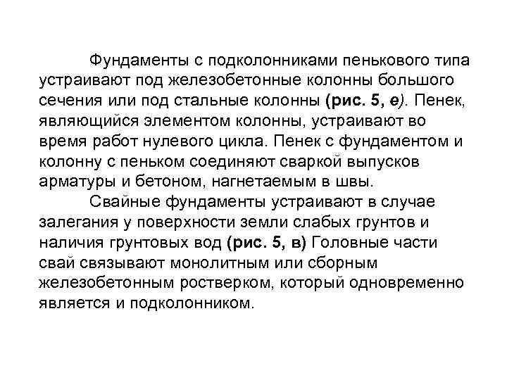 Фундаменты с подколонниками пенькового типа устраивают под железобетонные колонны большого сечения или под стальные